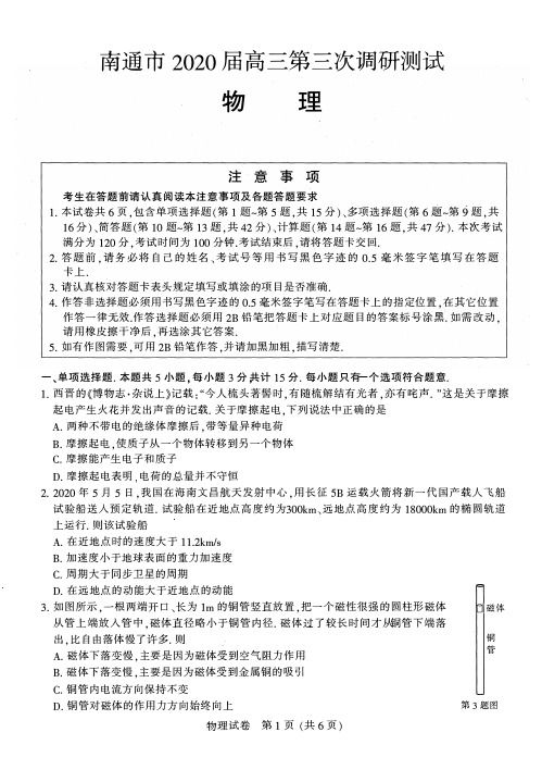 江苏省七市(南通、泰州、扬州、徐州、淮安、连云港、宿迁)2020届高三第三次调研考试物理(含答案)