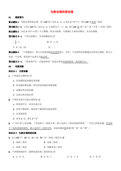 八年级数学下册17_2勾股定理的逆定理学案新版新人教版
