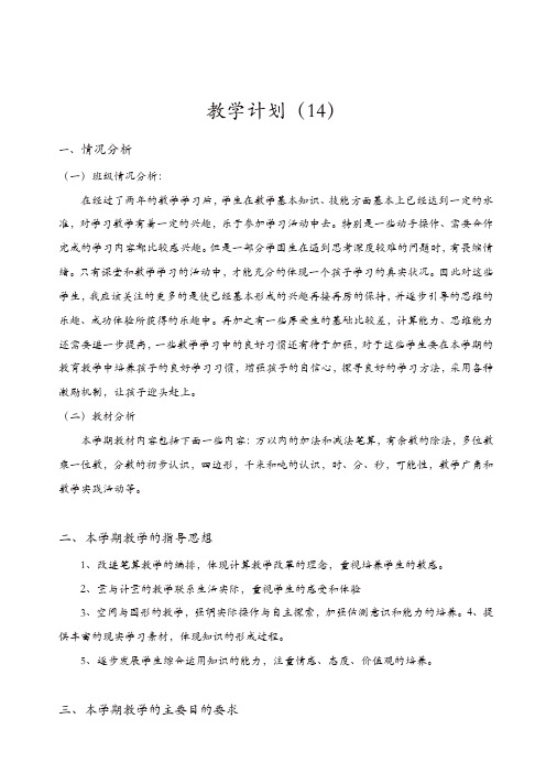人教版2019年三年级数学上册精选：教学计划(14)【精品】