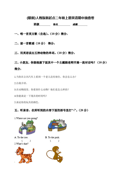 (最新)人教版新起点二年级上册英语期中抽查卷