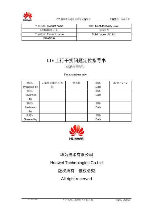 附1：LTE上行干扰问题定位指导书1.1.0