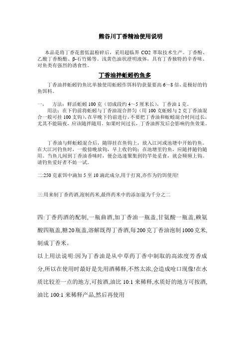 熊谷川丁香油使用说明