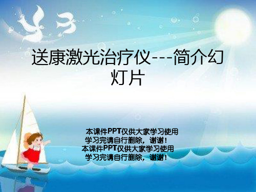 送康激光治疗仪---简介幻灯片