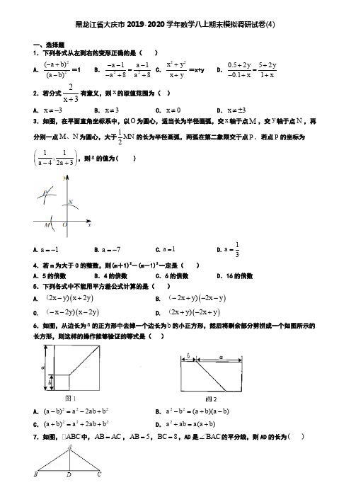 黑龙江省大庆市2019-2020学年数学八上期末模拟调研试卷(4)