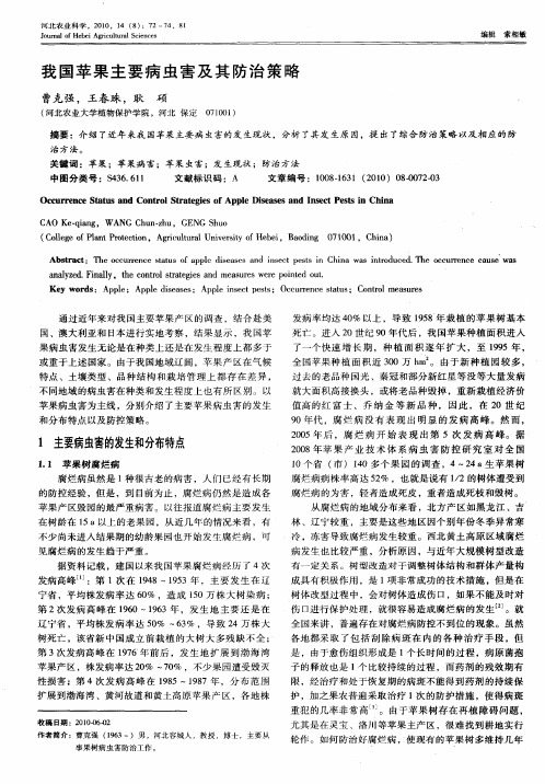 我国苹果主要病虫害及其防治策略