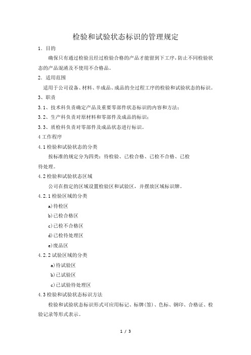 检验和试验状态标识的规定