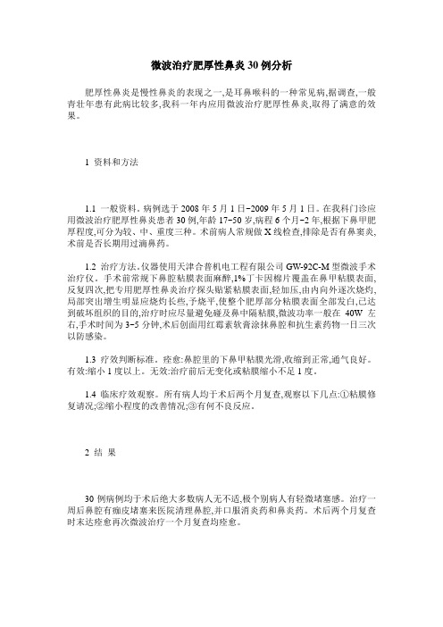 微波治疗肥厚性鼻炎30例分析