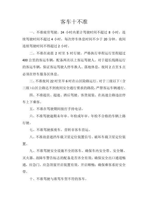 客运车辆十不准