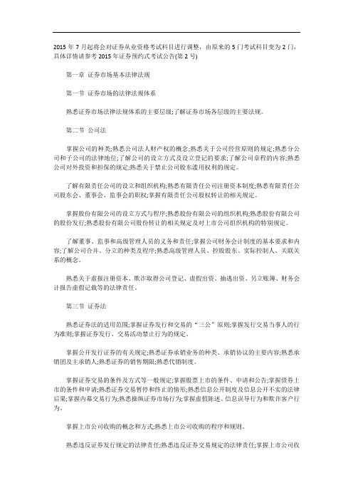证券市场基本法律法规及金融市场基础知识大纲