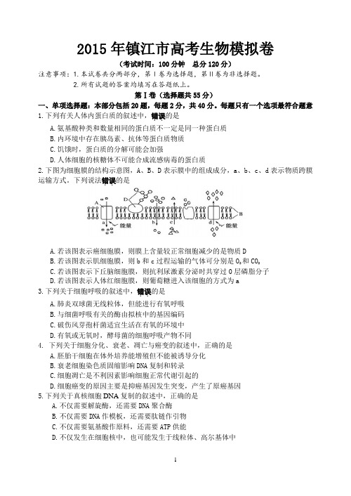 江苏省镇江市2015年高考模拟生物拟卷
