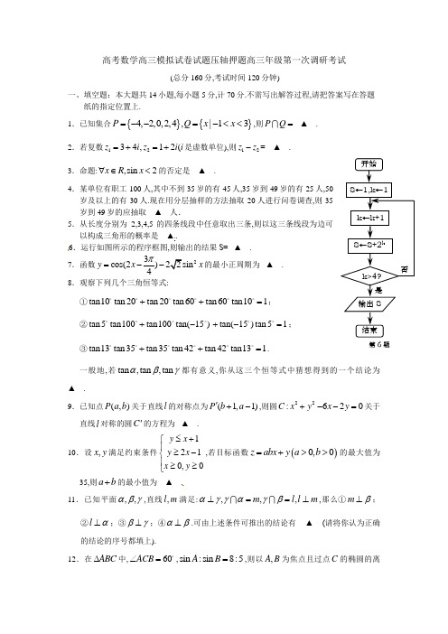 高考数学高三模拟试卷试题压轴押题高三年级第一次调研考试