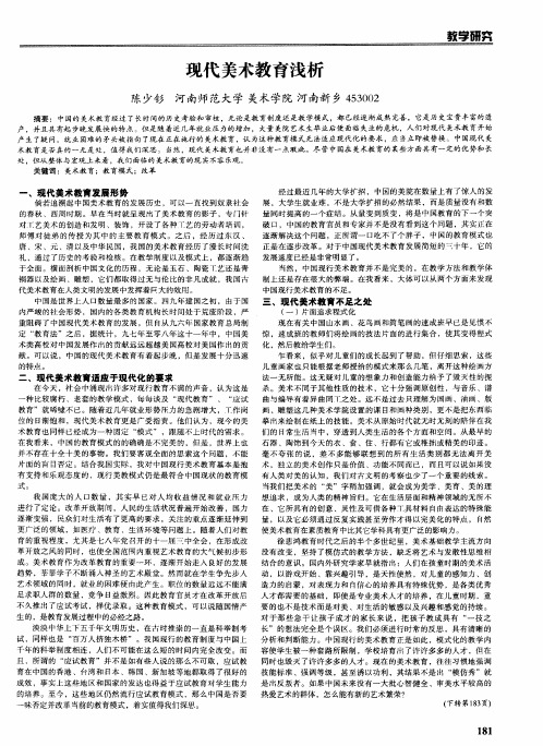 现代美术教育浅析