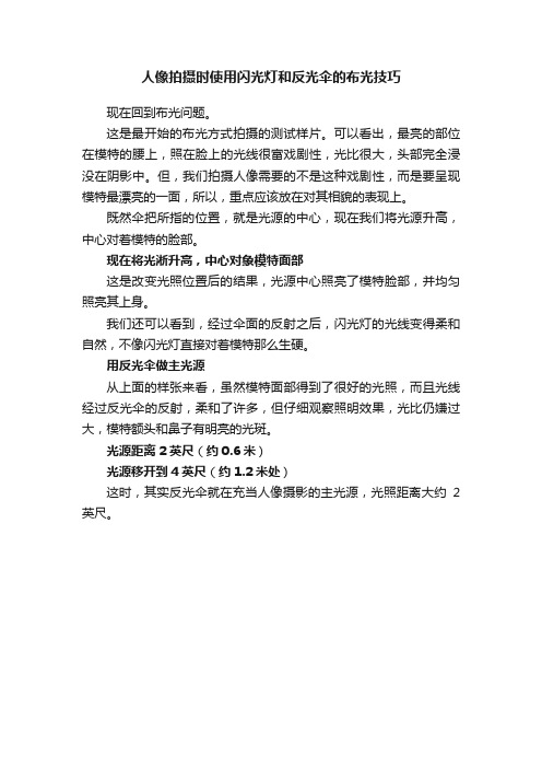 人像拍摄时使用闪光灯和反光伞的布光技巧