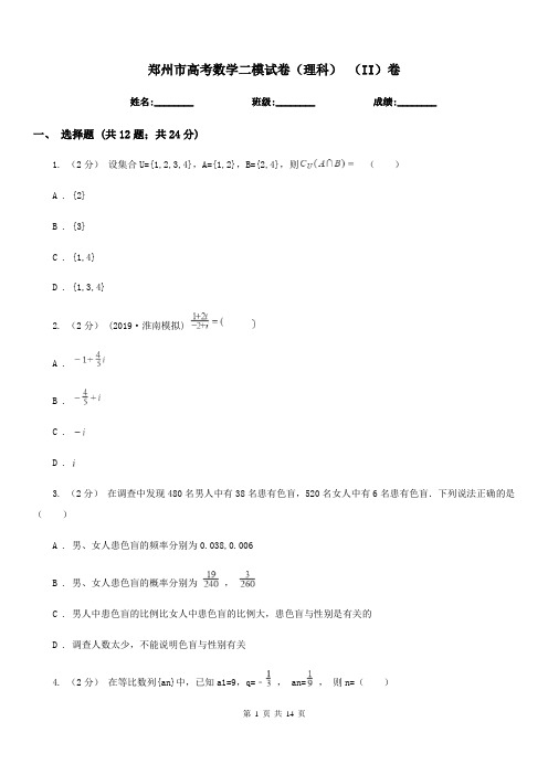 郑州市高考数学二模试卷(理科) (II)卷