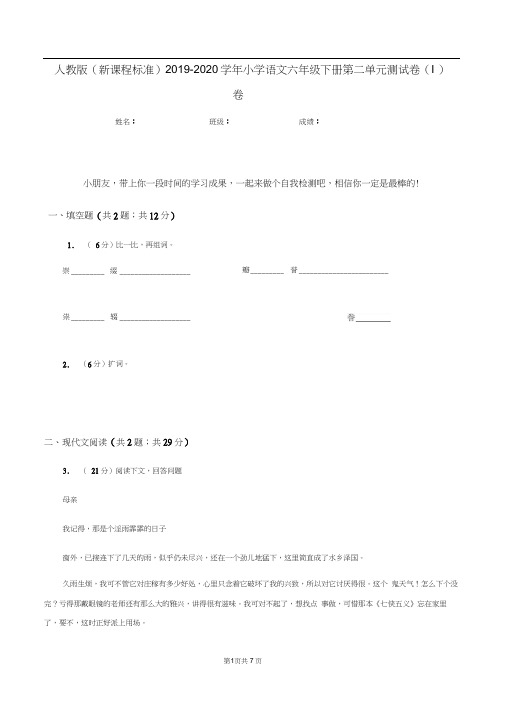 人教版(新课程标准)2019-2020学年小学语文六年级下册第二单元测试卷(I)卷