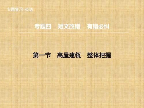 2016届高考英语第二轮题型攻略复习课件14