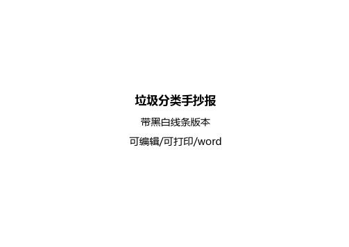 垃圾的分类小报幼儿园大班