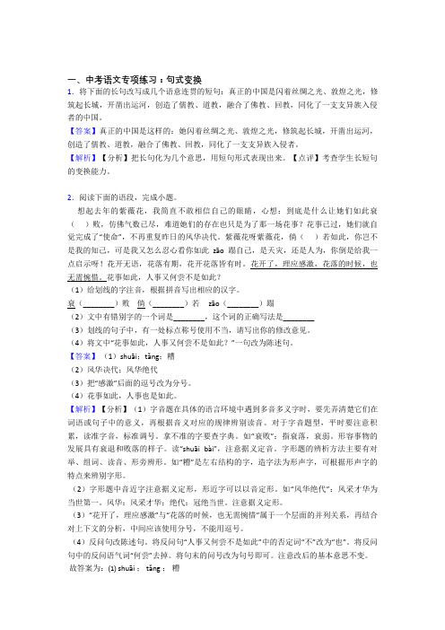 【精品】部编初中中考语文句式变换练习含解析