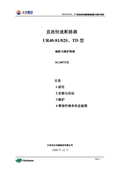 直流快速断路器UR40