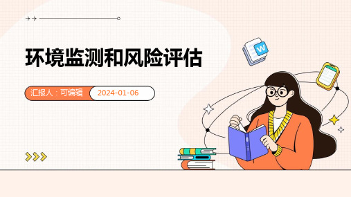 环境监测和风险评估