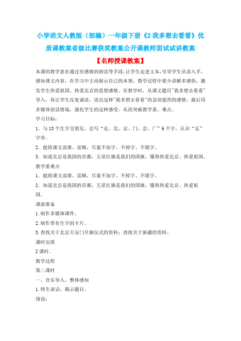 小学语文人教版(部编)一年级下册《2我多想去看看》优质课省级比赛获奖教案公开课教师面试试讲教案n049