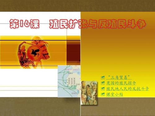 第16课 殖民扩张与反殖民斗争