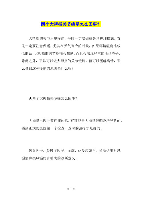两个大拇指关节痛是怎么回事？