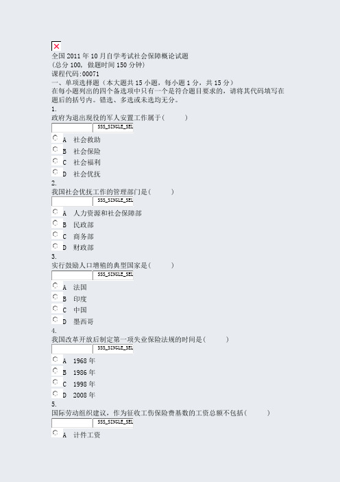 全国2011年10月自学考试社会保障概论试题_真题无答案