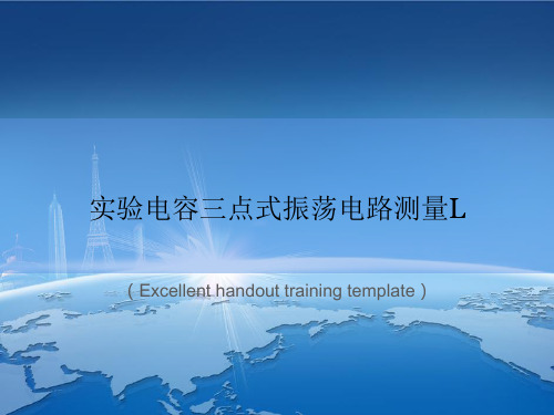 《实验电容三点式振荡电路测量L》PPT模板课件
