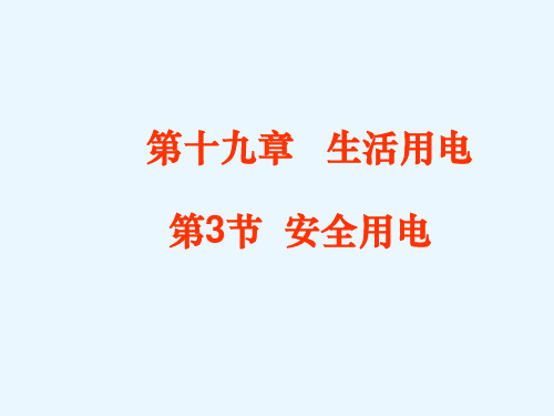 新人教版九年级物理全册教学课件19.3 安全用电 (共29张PPT)