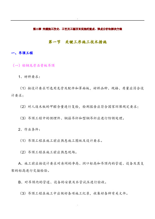 2-关键施工技术、工艺及工程项目实施的重点、难点分析和解决方案.doc