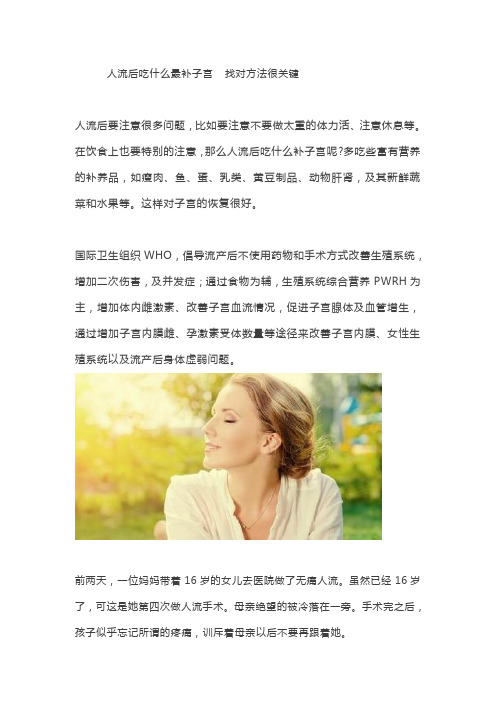 人流后吃什么最补子宫  找对方法很关键