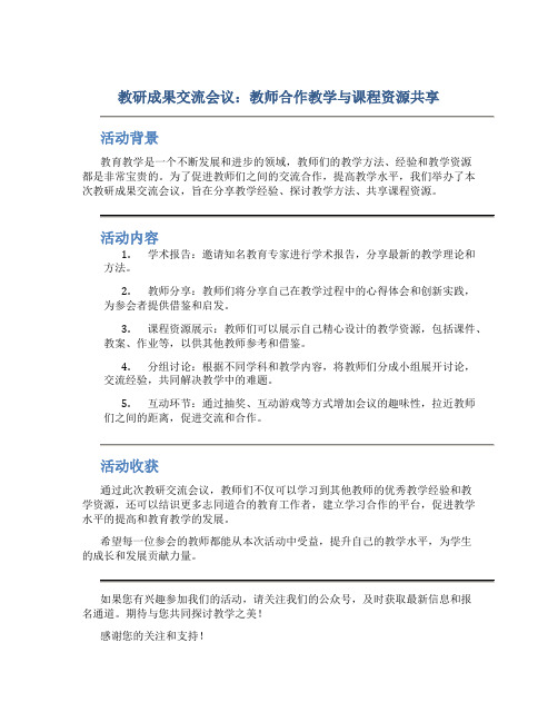 教研成果交流会议：教师合作教学与课程资源共享