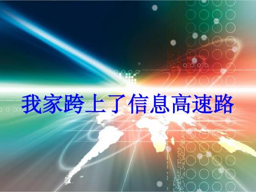 _23我家跨上了“信息高速公路”