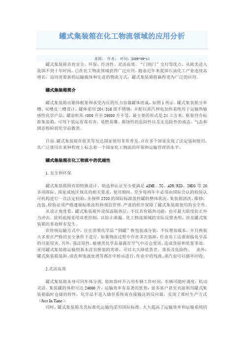 罐式集装箱在化工物流领域的应用分析