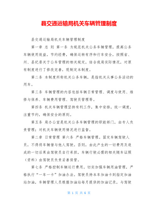 县交通运输局机关车辆管理制度