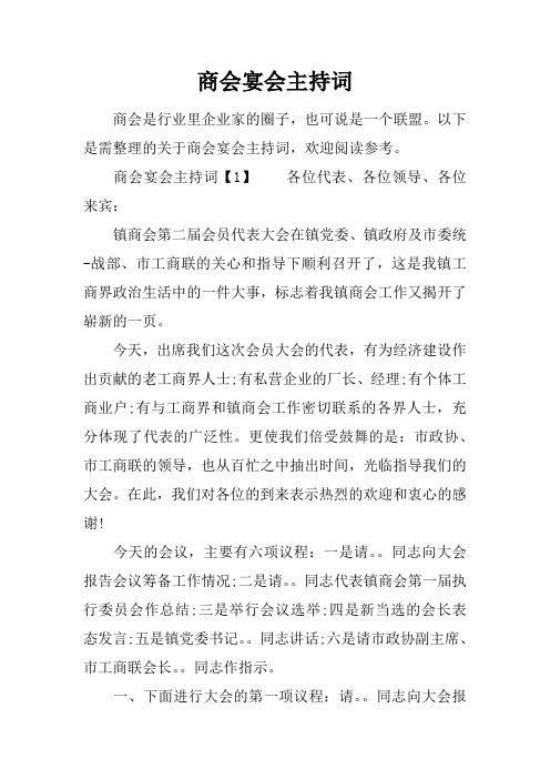 商会宴会主持词