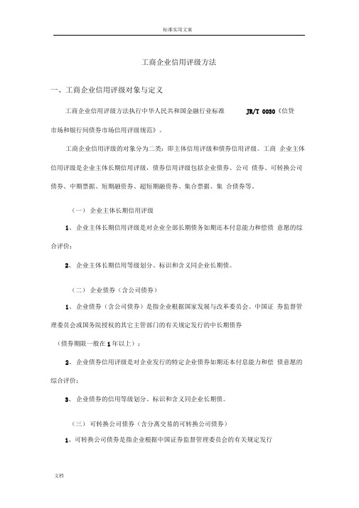 工商企业信用评级方法