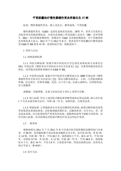 平胃胶囊治疗慢性萎缩性胃炎伴肠化生45例