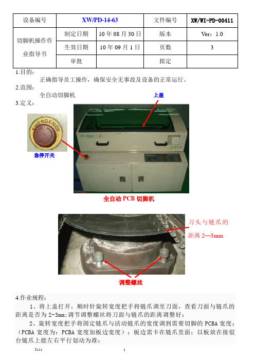 全自动切脚机作业指导书