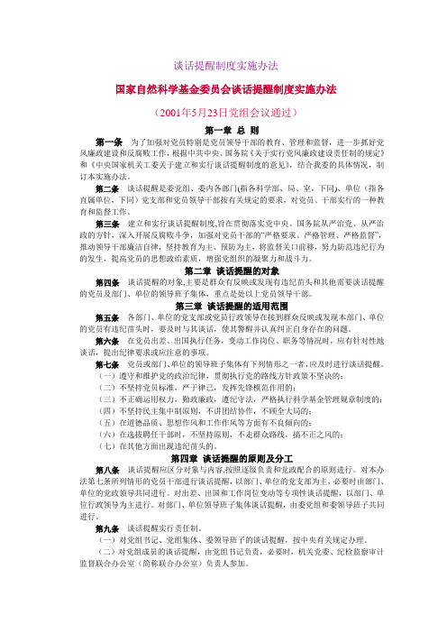 谈话提醒制度1
