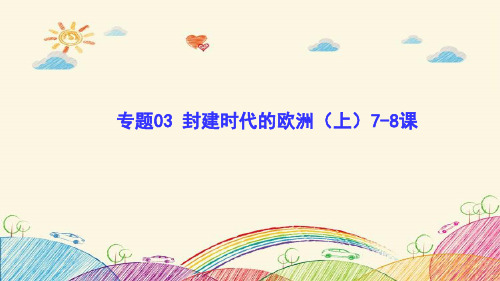 专题03  封建时代的欧洲(上)-九年级历史(上)复习(部编版)