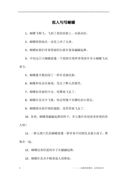 拟人句写蝴蝶