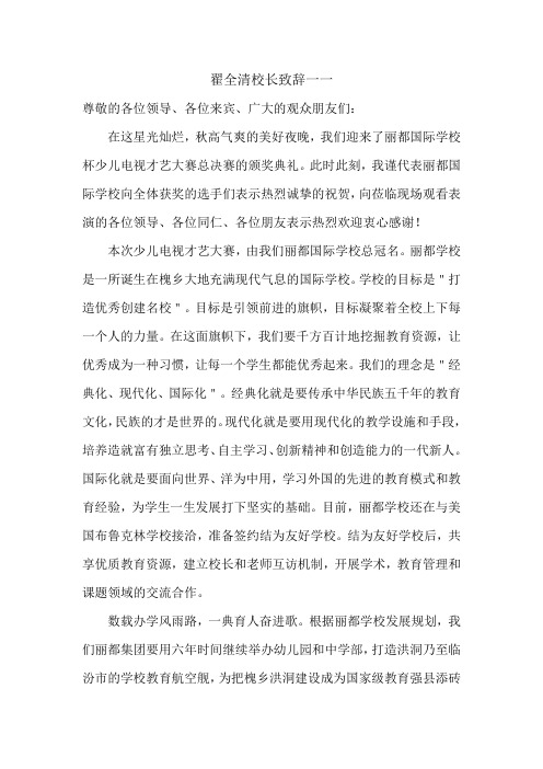翟全清校长致辞一一少儿电视才艺大赛