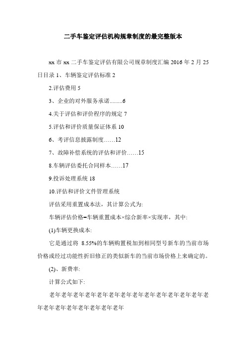 二手车鉴定评估机构规章制度的最完整版本.doc