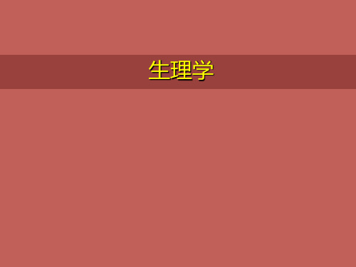 人卫版生理学血液循环PPT课件
