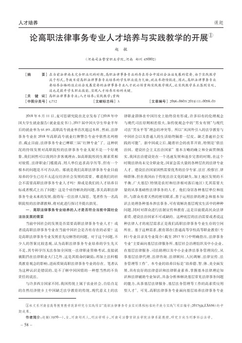论高职法律事务专业人才培养与实践教学的开展