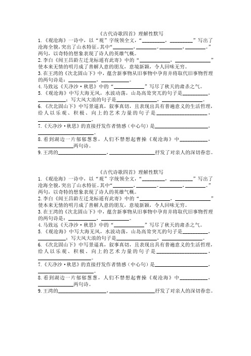 古代诗歌四首 理解性默写