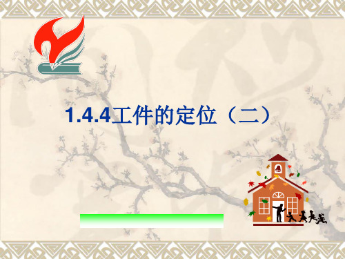 定位方法及定位元件