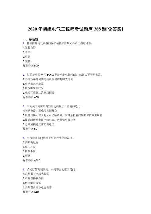 精选最新2020年初级电气工程师模拟复习题库388题(含标准答案)